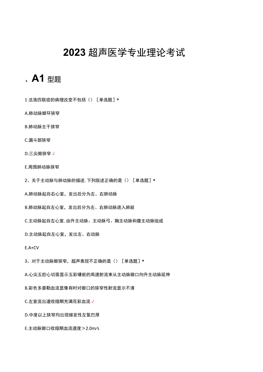 2023超声医学专业理论考试.docx_第1页