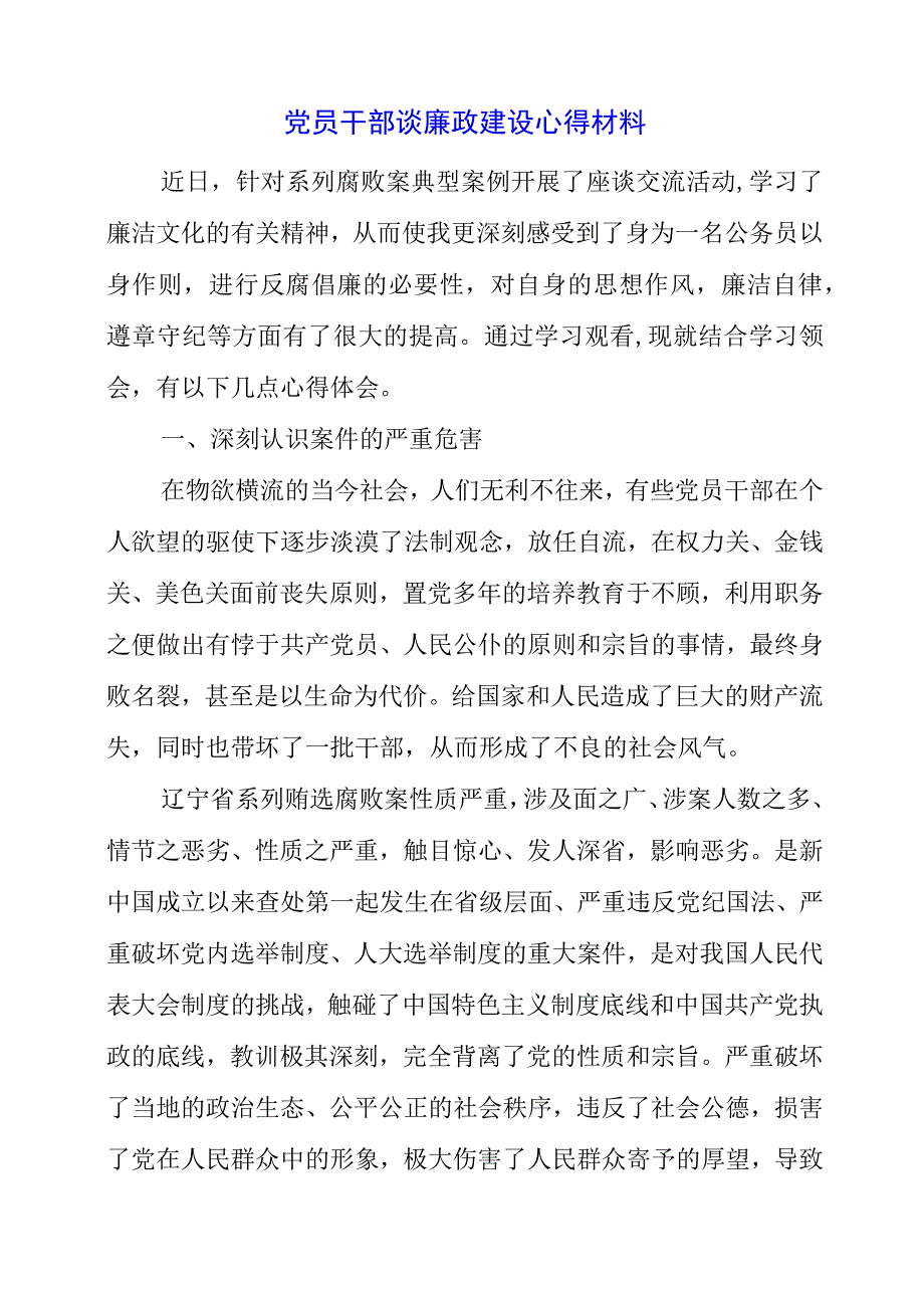 2023年党员干部谈廉政建设心得材料.docx_第1页