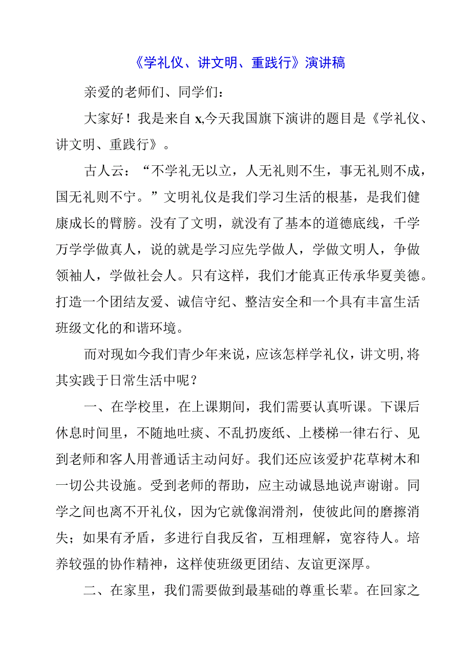 2023年《学礼仪、讲文明、重践行》演讲稿.docx_第1页