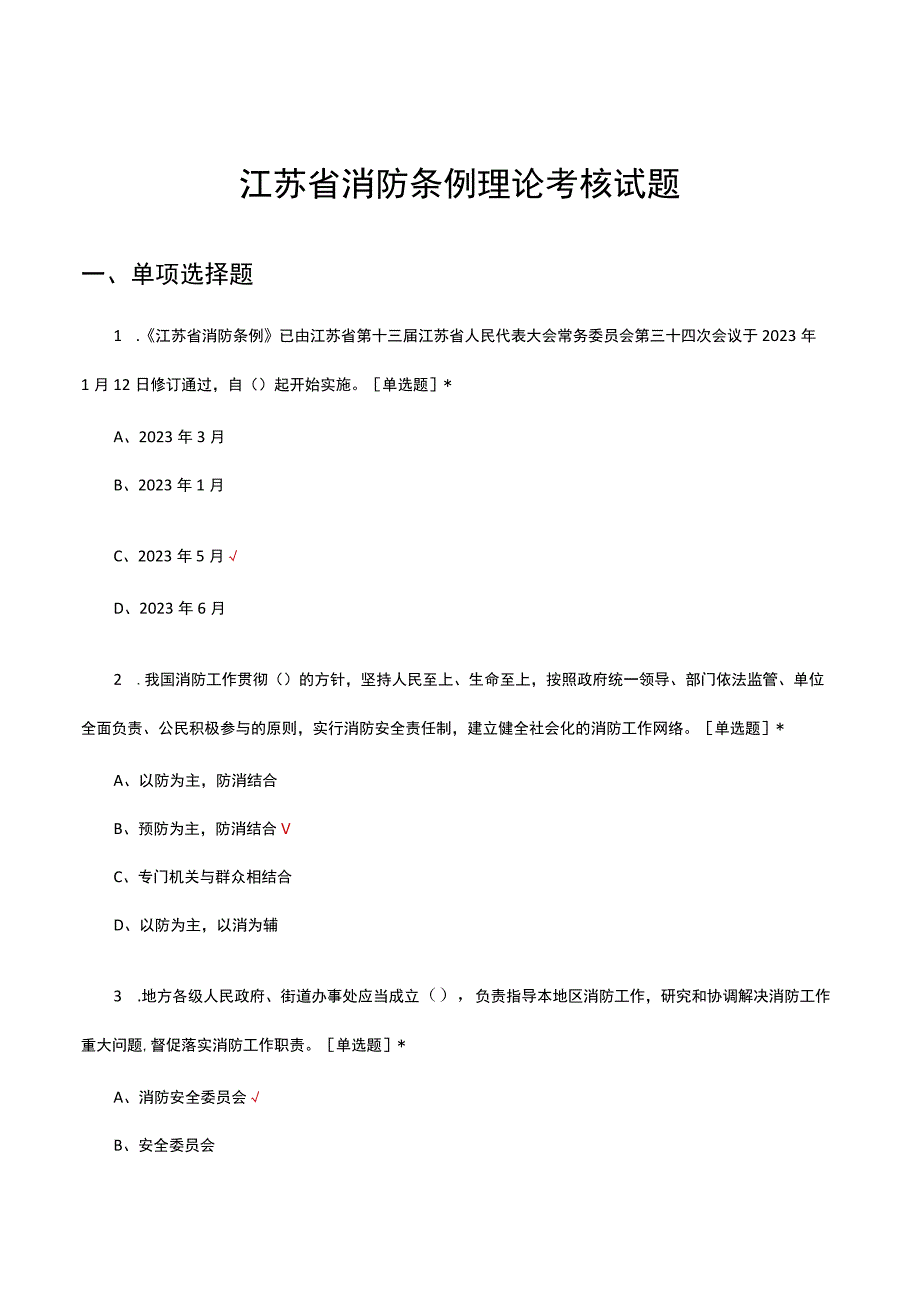 2023江苏省消防条例理论解读考核试题及答案.docx_第1页