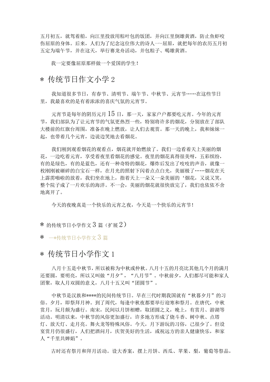 -的传统节日小学作文3篇.docx_第2页