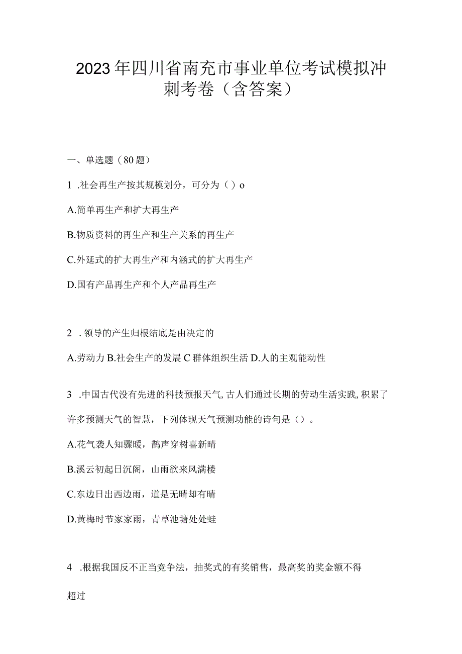 2023年四川省南充市事业单位考试模拟冲刺考卷(含答案).docx_第1页