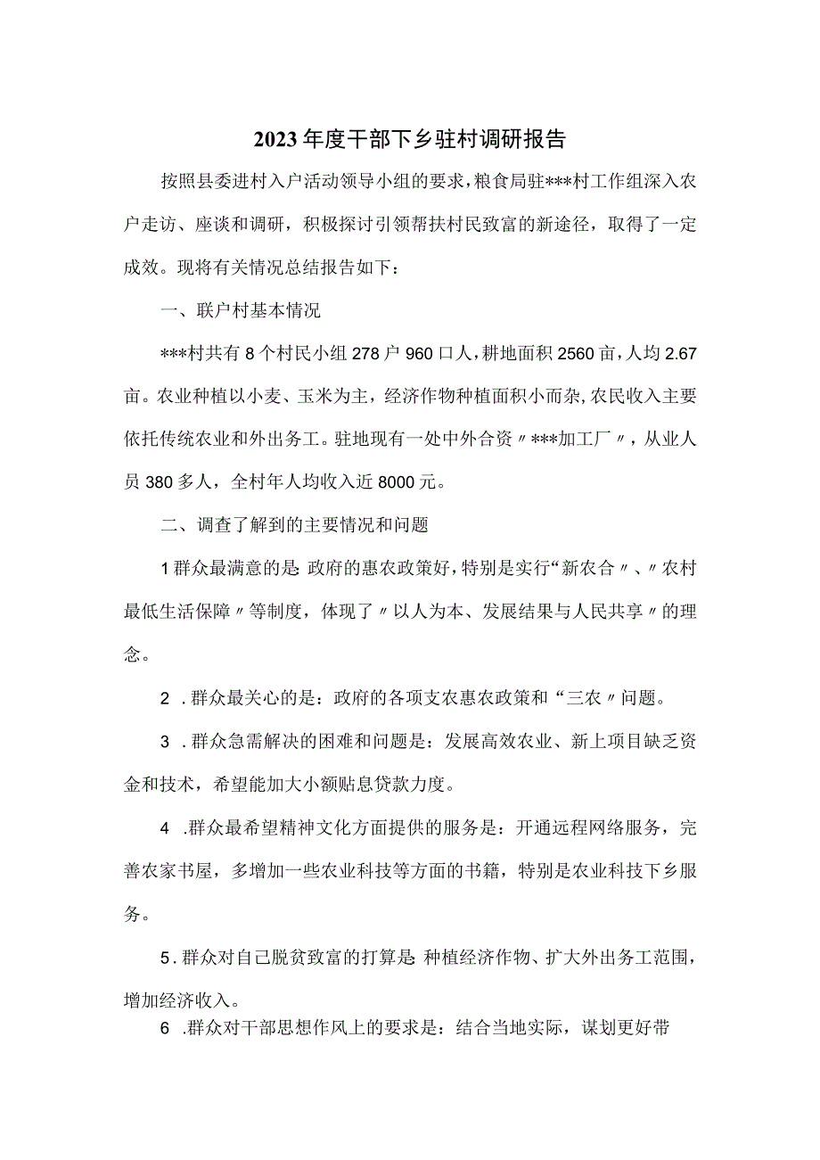 2023年度干部下乡驻村调研报告2篇.docx_第1页