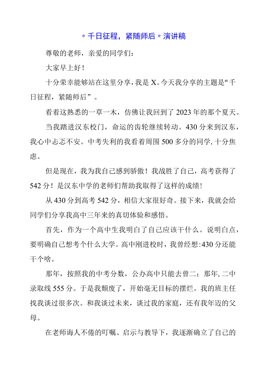 2023年“千日征程紧随师后”演讲稿.docx_第1页