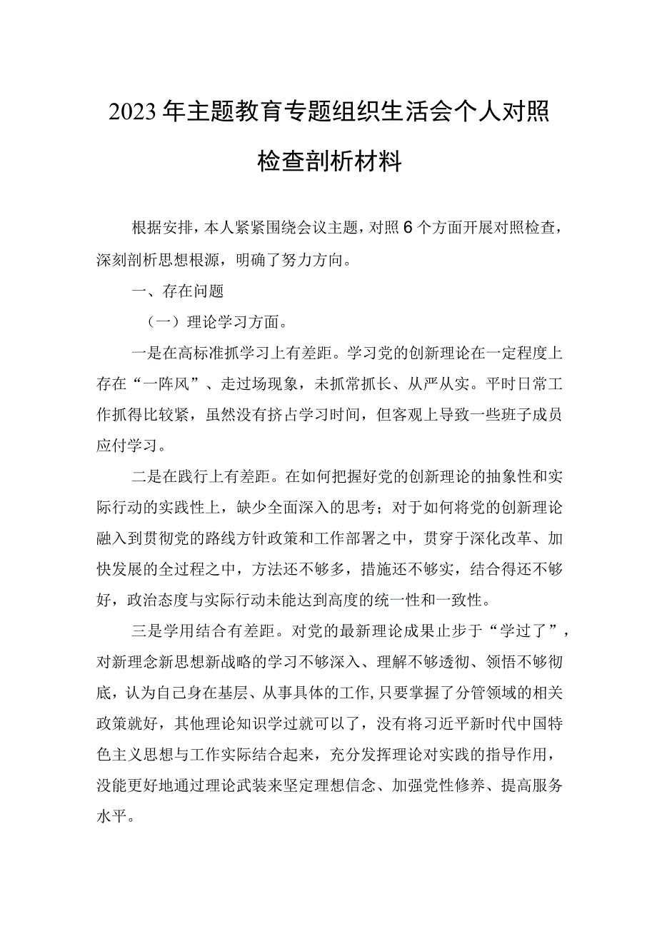 2023年主题教育专题组织生活会个人对照检查剖析材料.docx_第1页