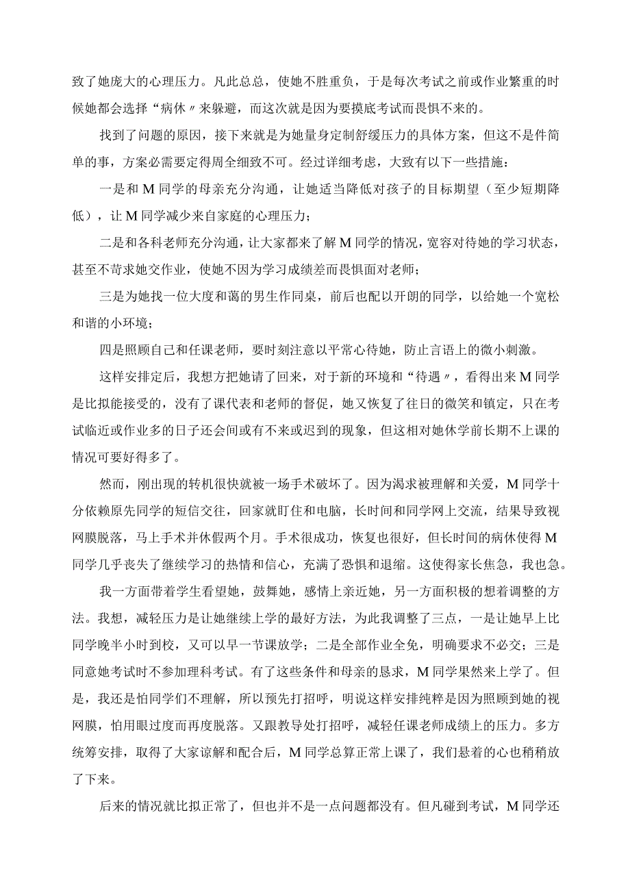 2023年春风化雨润物无声 心理偏差生的辅导个案.docx_第2页