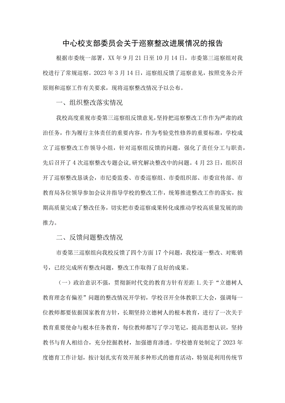 2023中心校支部委员会关于巡察整改进展情况的报告.docx_第1页