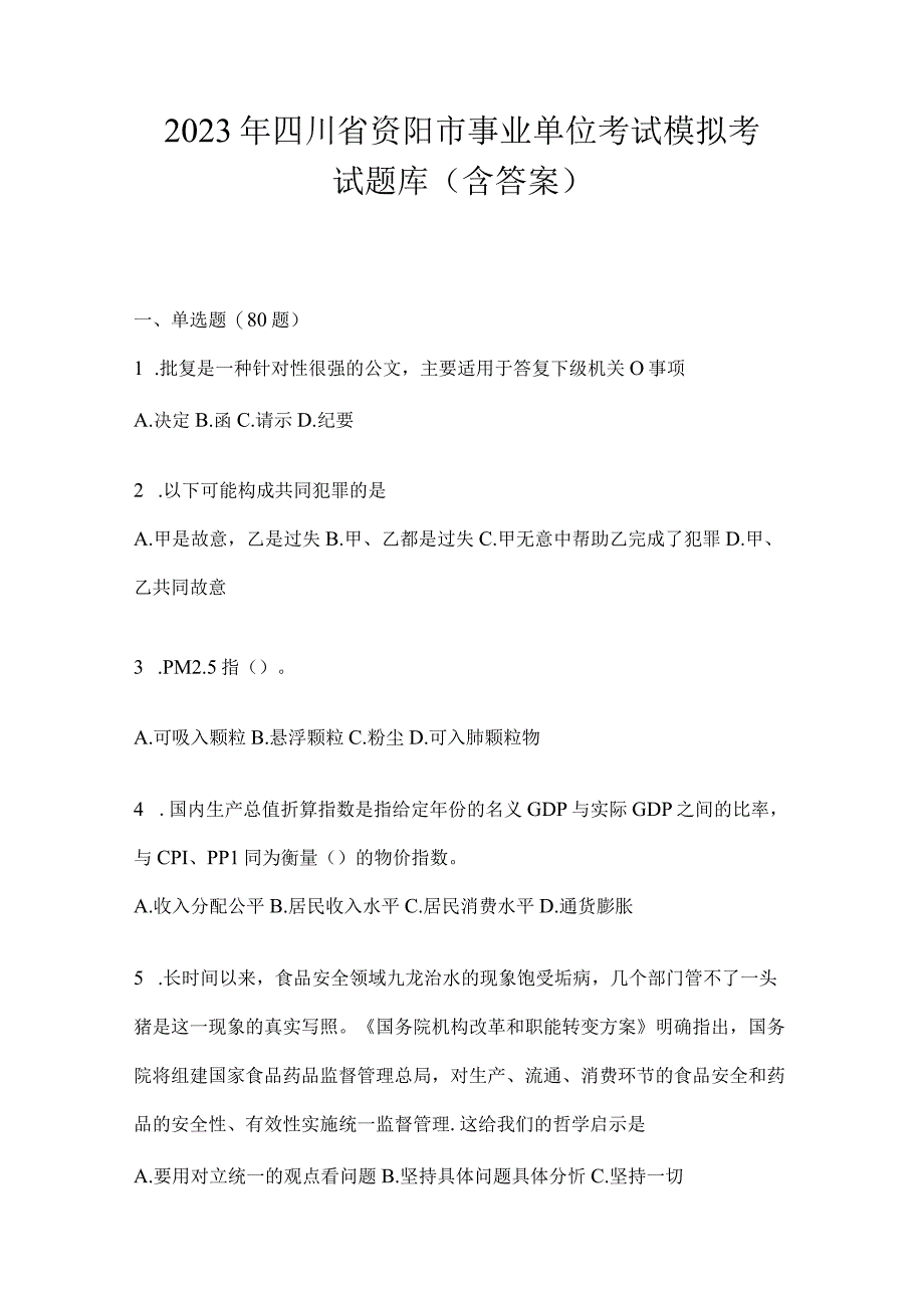 2023年四川省资阳市事业单位考试模拟考试题库(含答案).docx_第1页