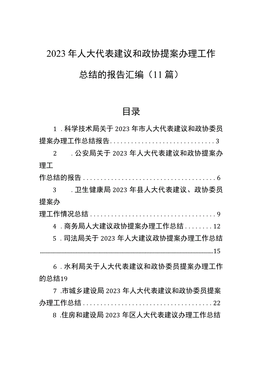 2023年人大代表建议和政协提案办理工作总结的报告汇编（11篇）.docx_第1页