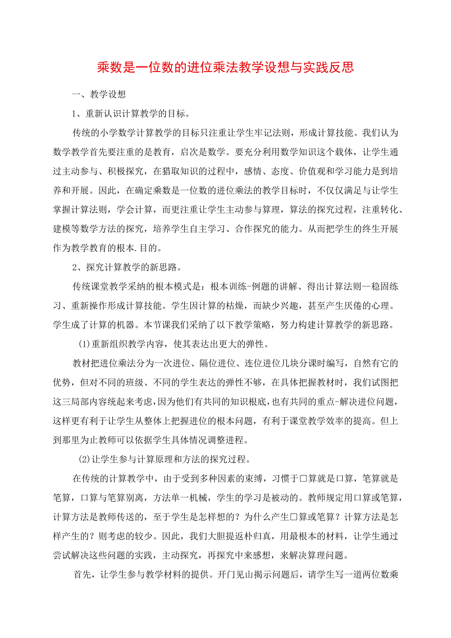 2023年乘数是一位数的进位乘法教学设想与实践反思.docx_第1页