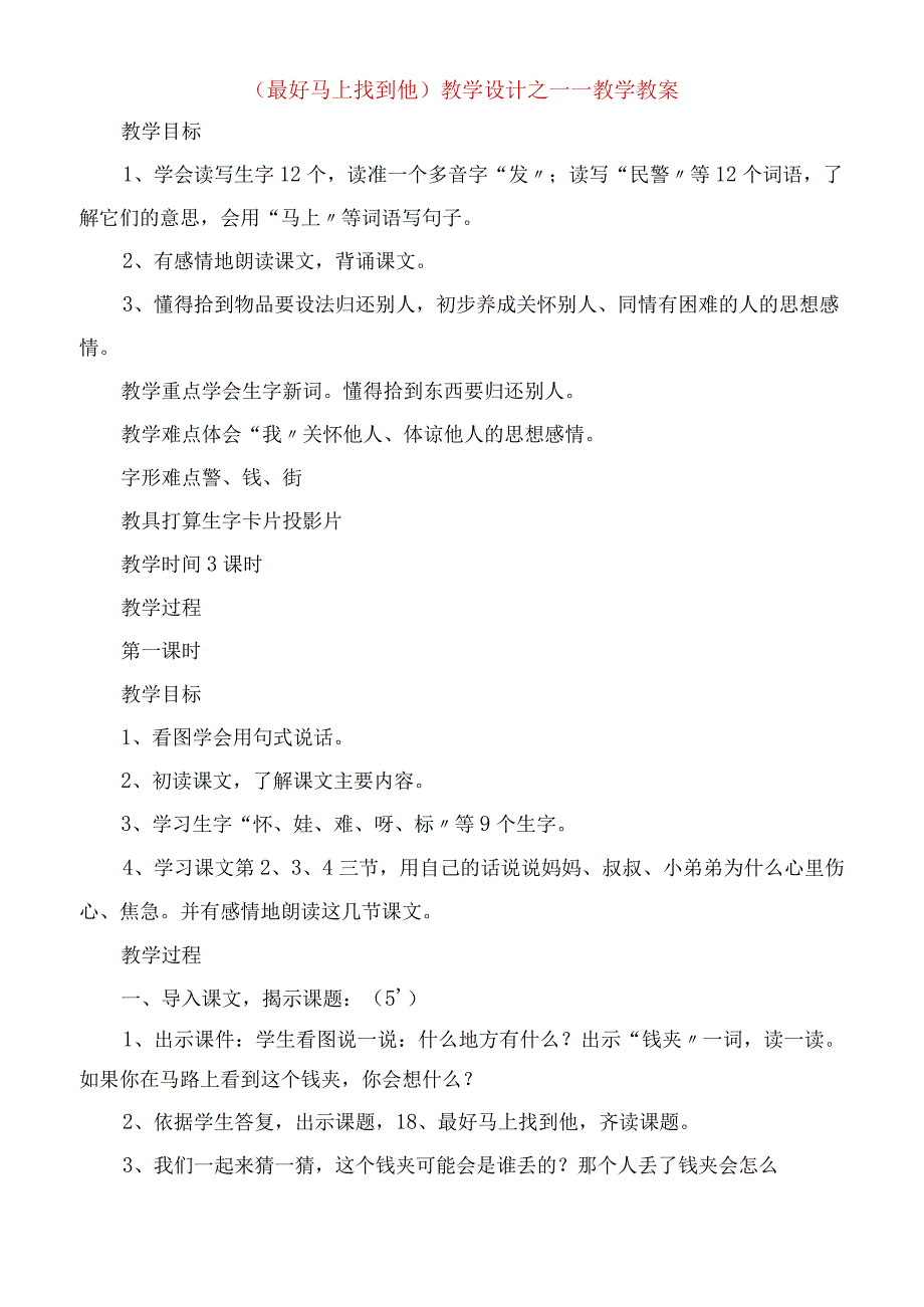 2023年《最好马上找到他》教学设计之一教学教案.docx_第1页