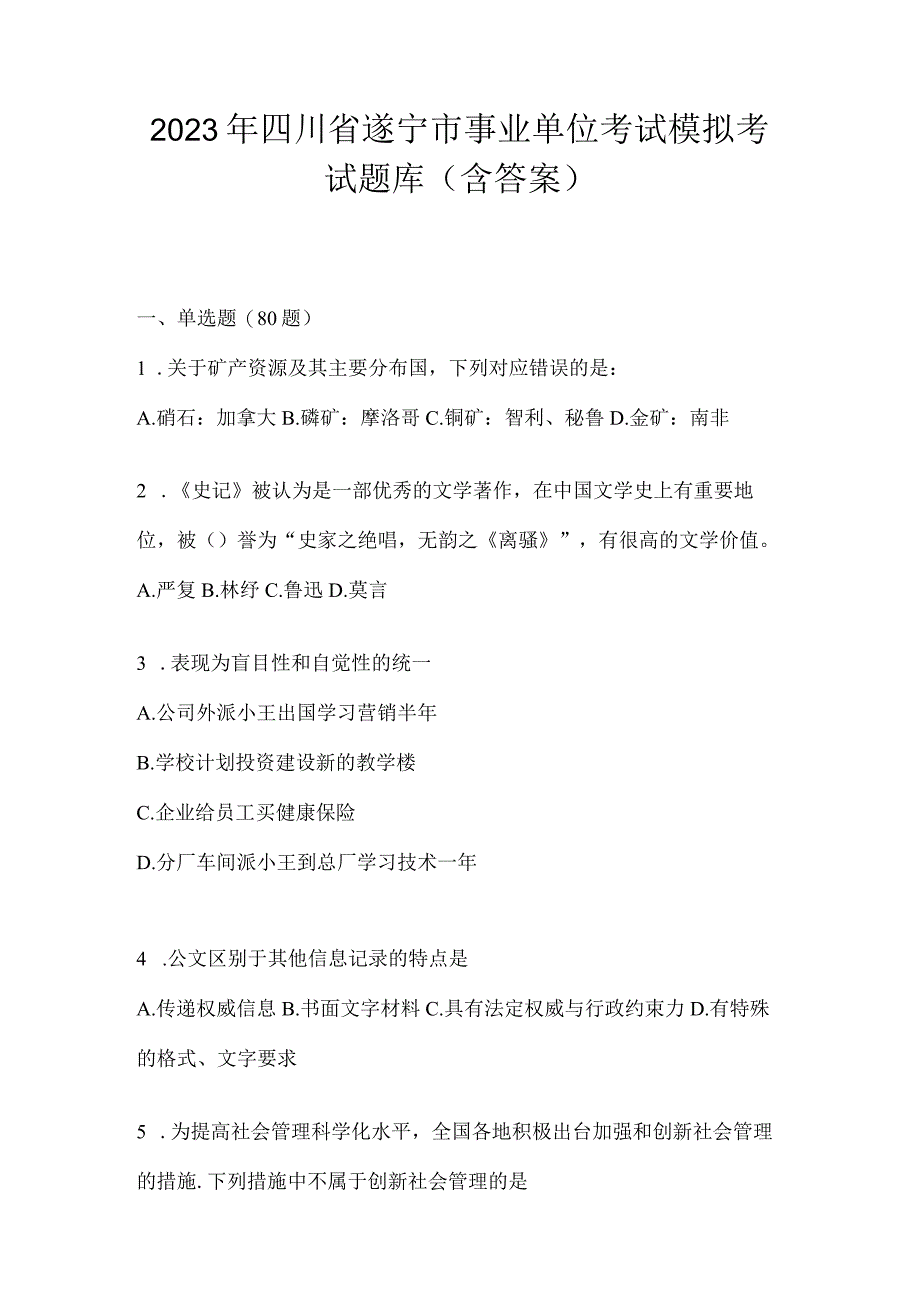 2023年四川省遂宁市事业单位考试模拟考试题库(含答案).docx_第1页