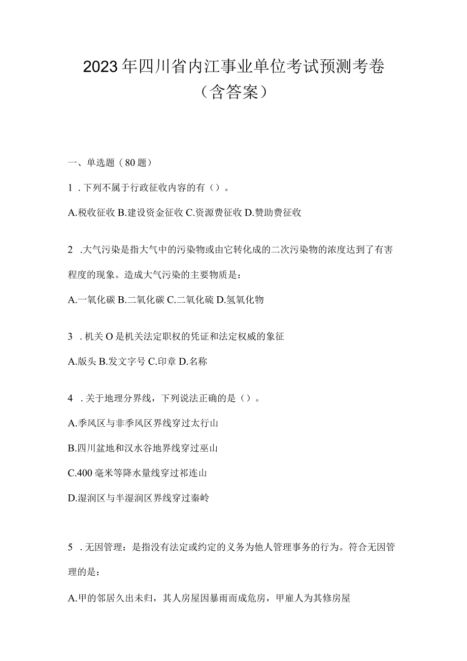 2023年四川省内江事业单位考试预测考卷(含答案).docx_第1页