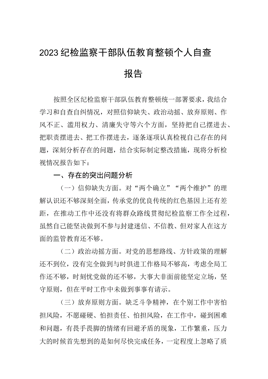 2023纪检监察干部队伍教育整顿个人自查报告.docx_第1页