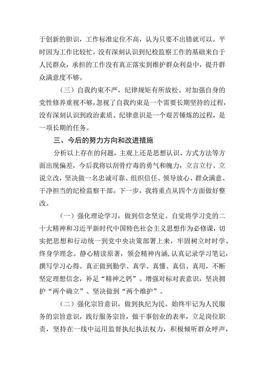 2023纪检监察干部队伍教育整顿个人自查报告.docx_第3页