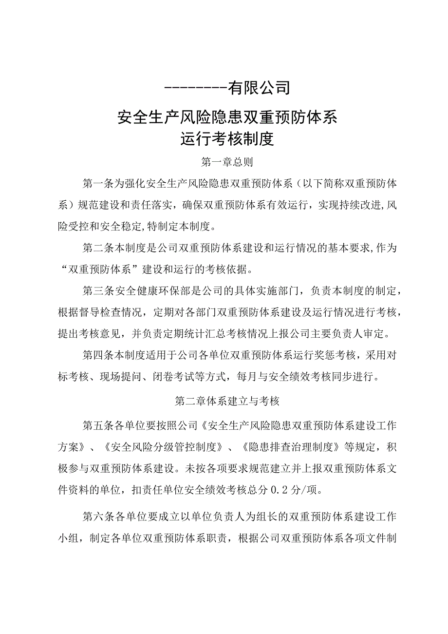 (最新)双重预防体系运行考核制度.docx_第1页