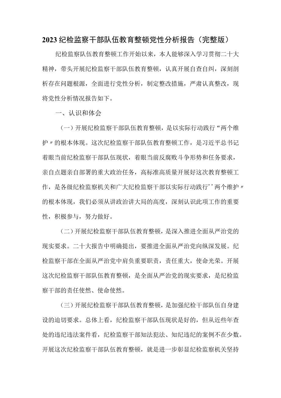 2023纪检监察干部队伍教育整顿党性分析报告（完整版）.docx_第1页