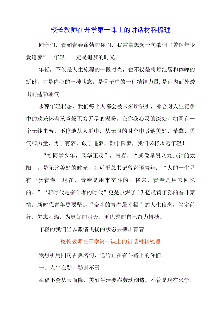 2023年校长教师在开学第一课上的讲话材料梳理.docx_第1页