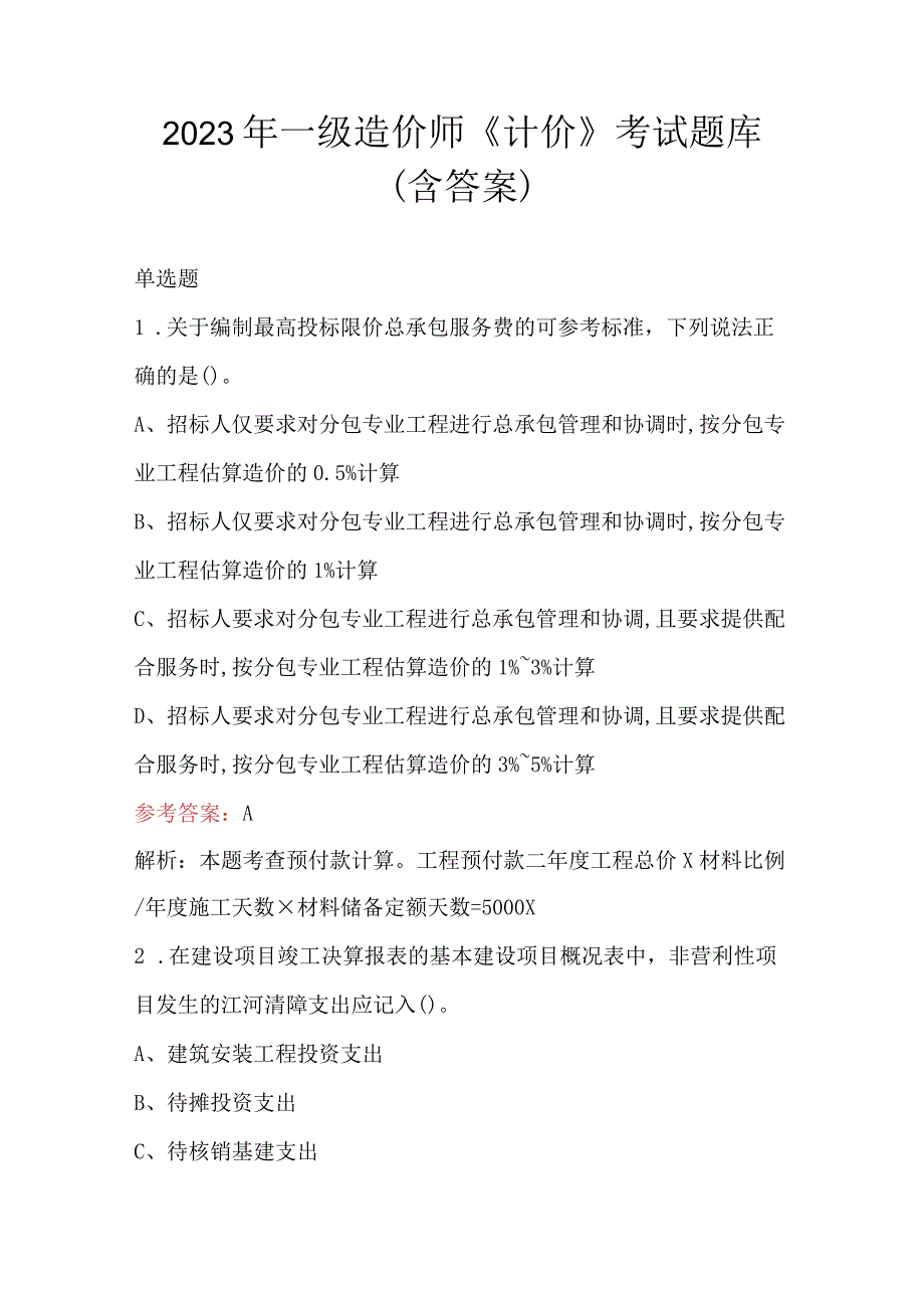 2023年一级造价师《计价》考试题库（含答案）.docx_第1页