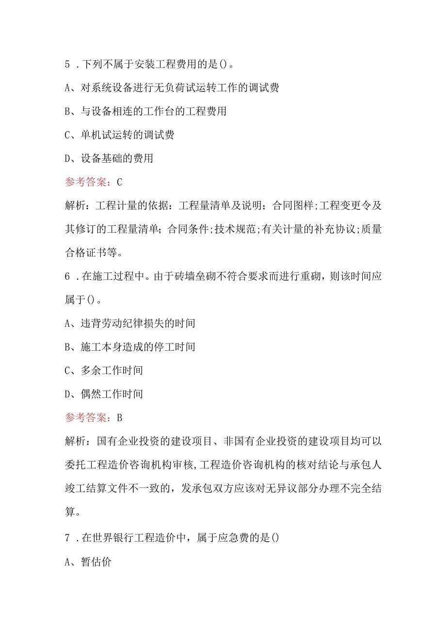 2023年一级造价师《计价》考试题库（含答案）.docx_第3页