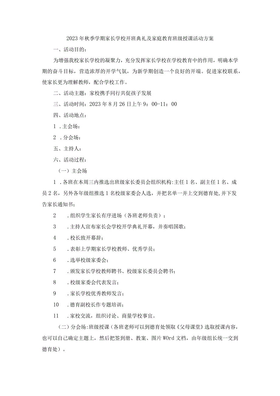 2023年秋季学期家长学校开班典礼及家庭教育班级授课活动方案.docx_第1页