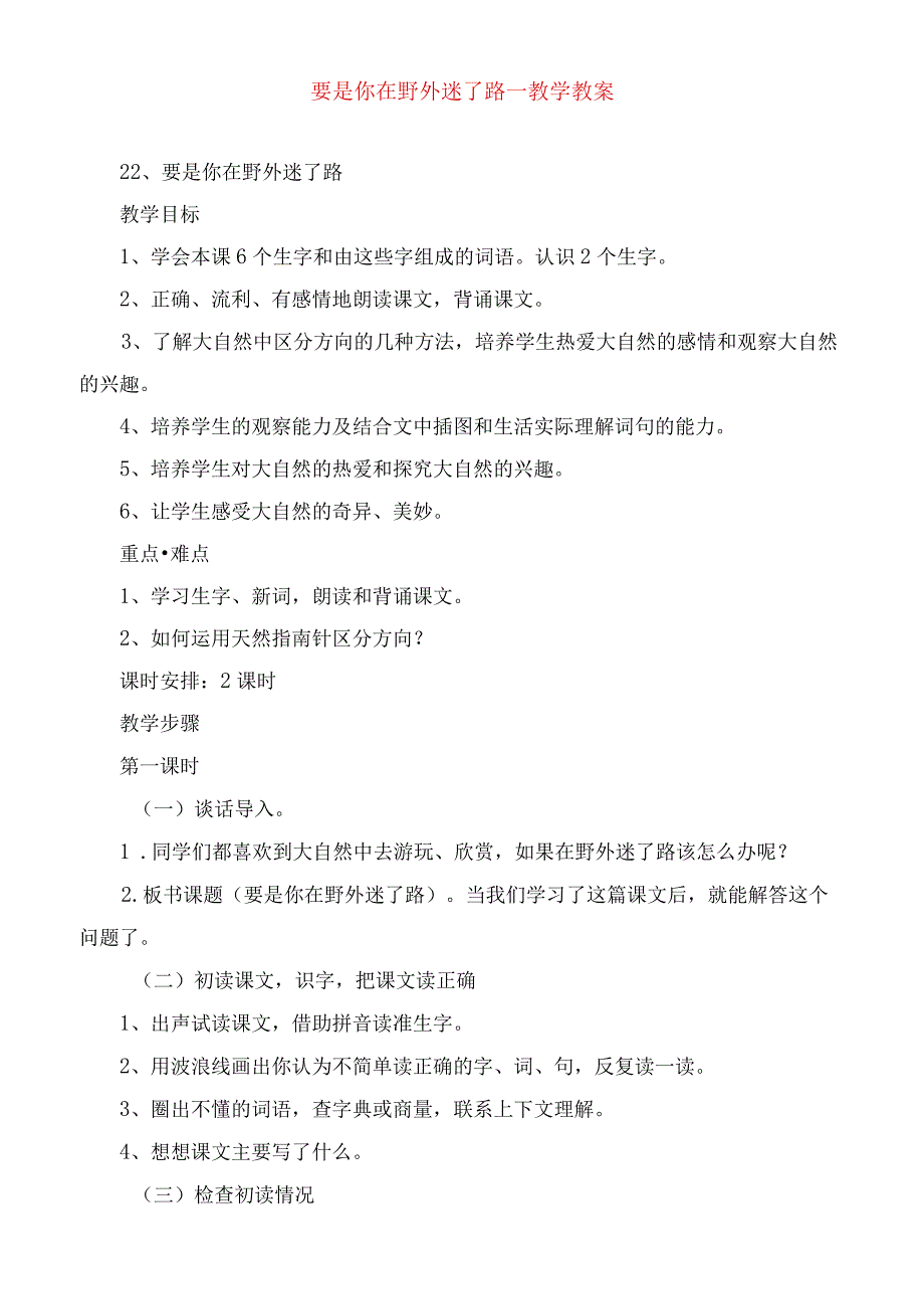 2023年要是你在野外迷了路教学教案.docx_第1页