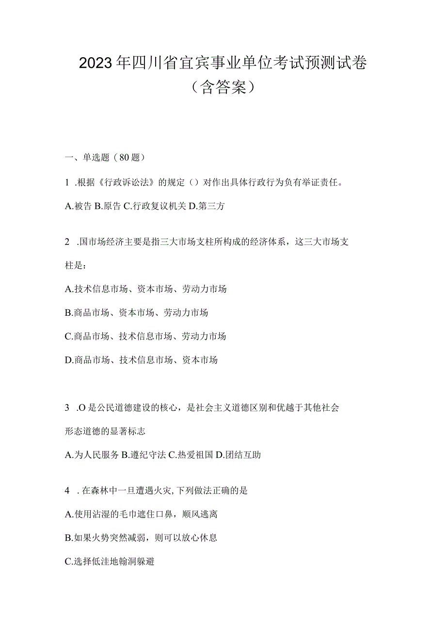 2023年四川省宜宾事业单位考试预测试卷(含答案).docx_第1页