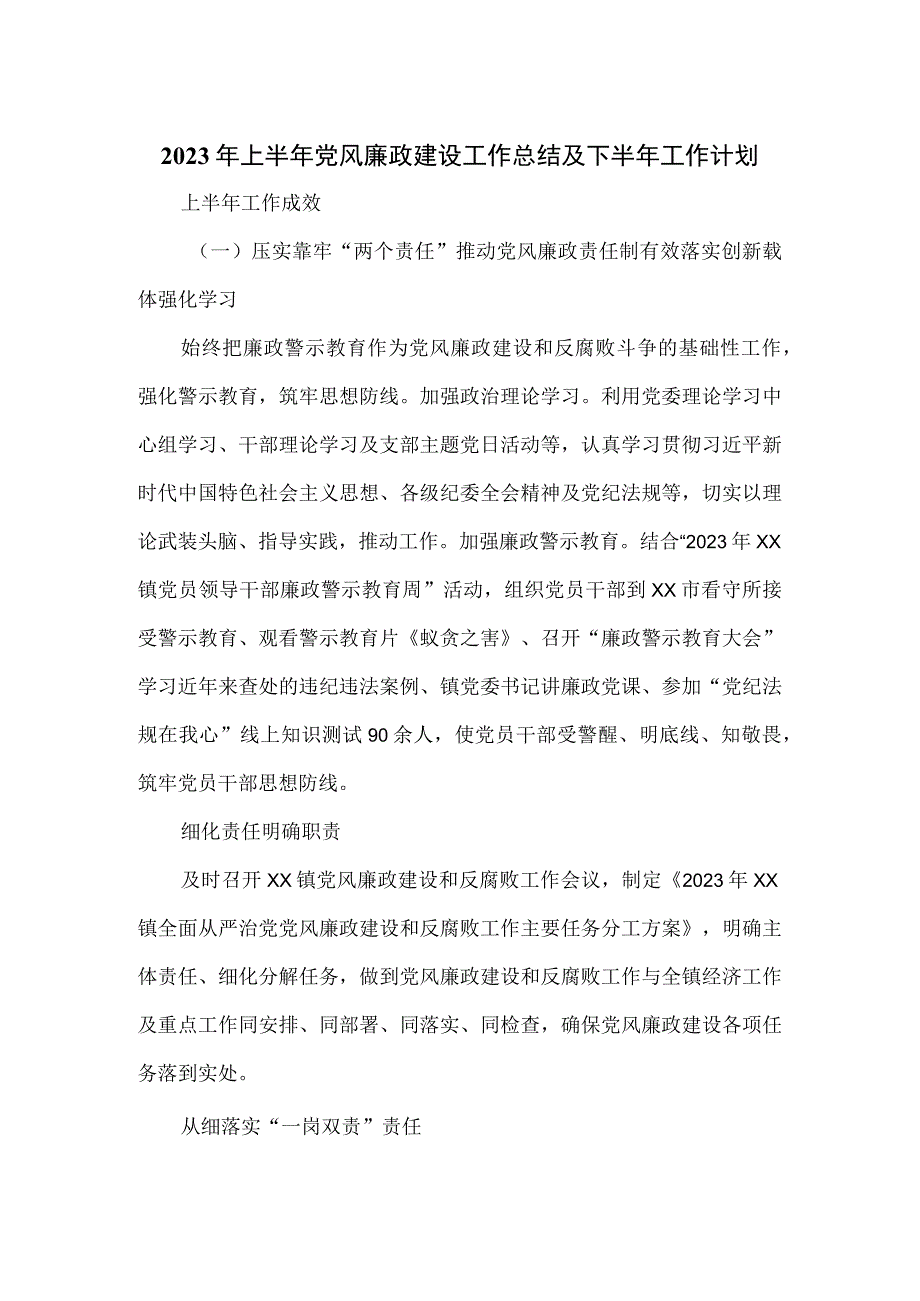 2023年上半年党风廉政建设工作总结及下半年工作计划.docx_第1页