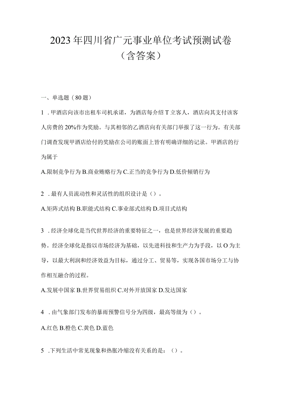 2023年四川省广元事业单位考试预测试卷(含答案).docx_第1页