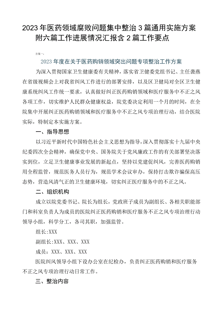 2023年医药领域腐败问题集中整治3篇通用实施方案附六篇工作进展情况汇报含2篇工作要点.docx_第1页