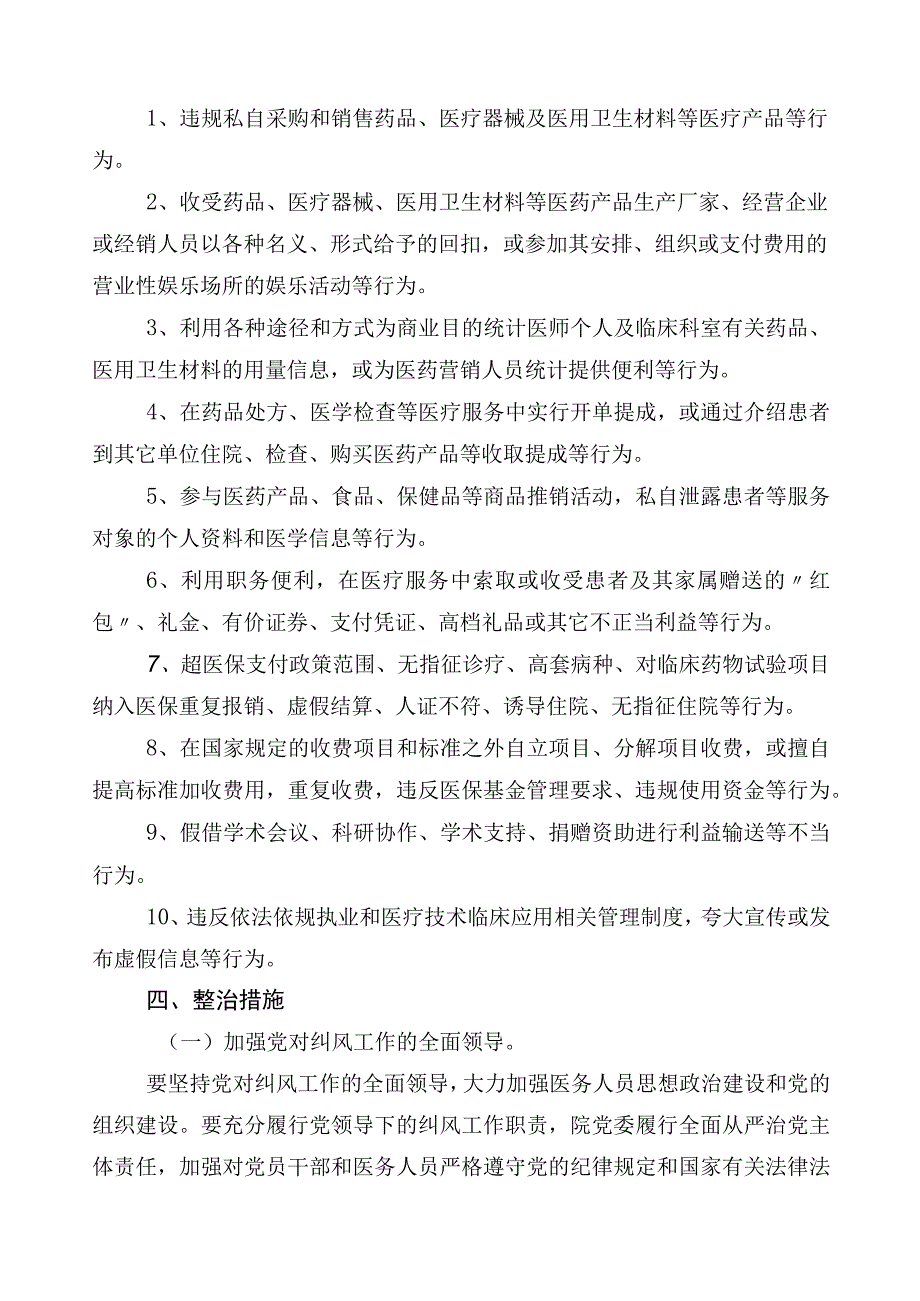 2023年医药领域腐败问题集中整治3篇通用实施方案附六篇工作进展情况汇报含2篇工作要点.docx_第2页