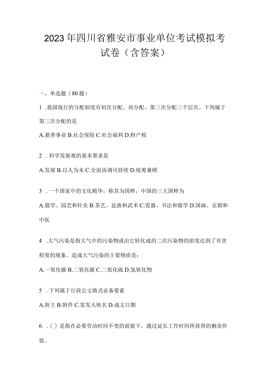 2023年四川省雅安市事业单位考试模拟考试卷(含答案)(1).docx_第1页