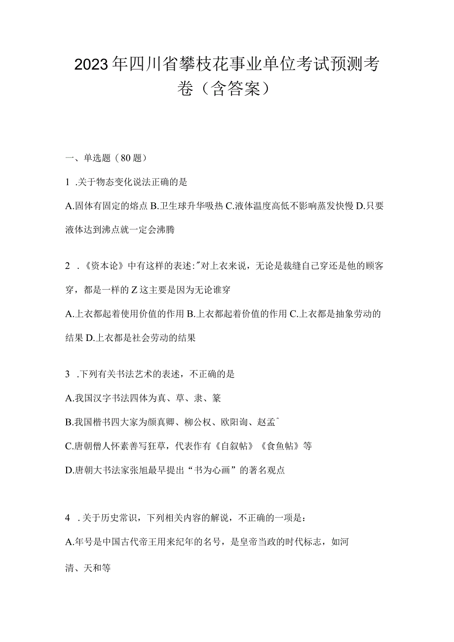 2023年四川省攀枝花事业单位考试预测考卷(含答案).docx_第1页