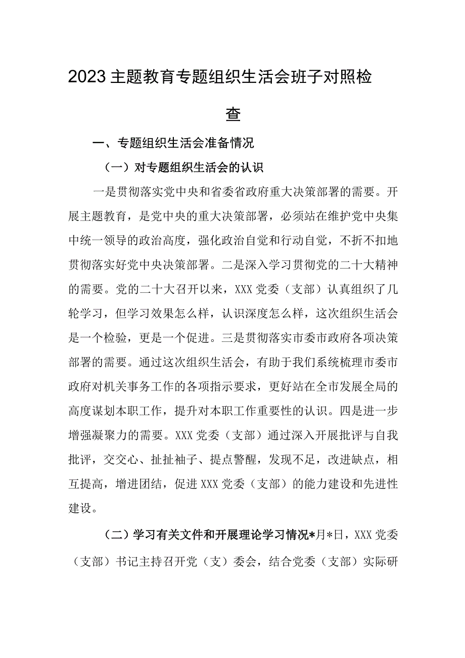 2023主题教育专题组织生活会班子对照检查.docx_第1页