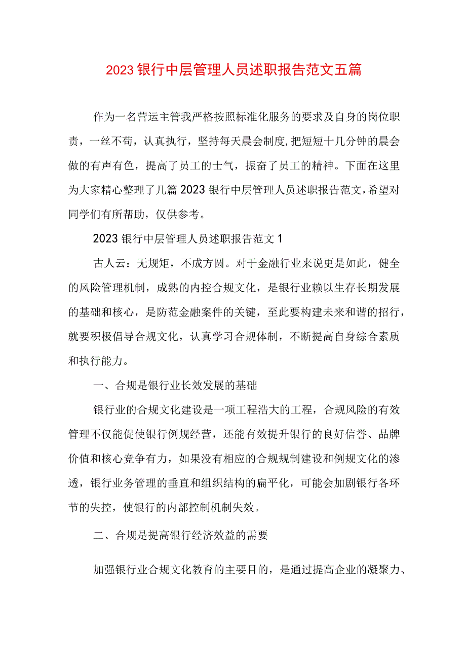 2023银行中层管理人员述职报告范文五篇.docx_第1页