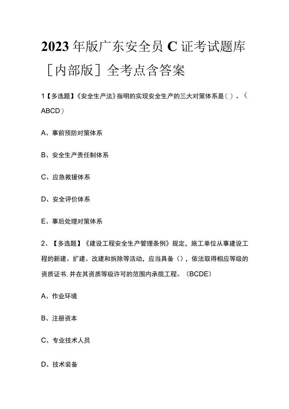 2023年版广东安全员C证考试题库[内部版]全考点含答案.docx_第1页