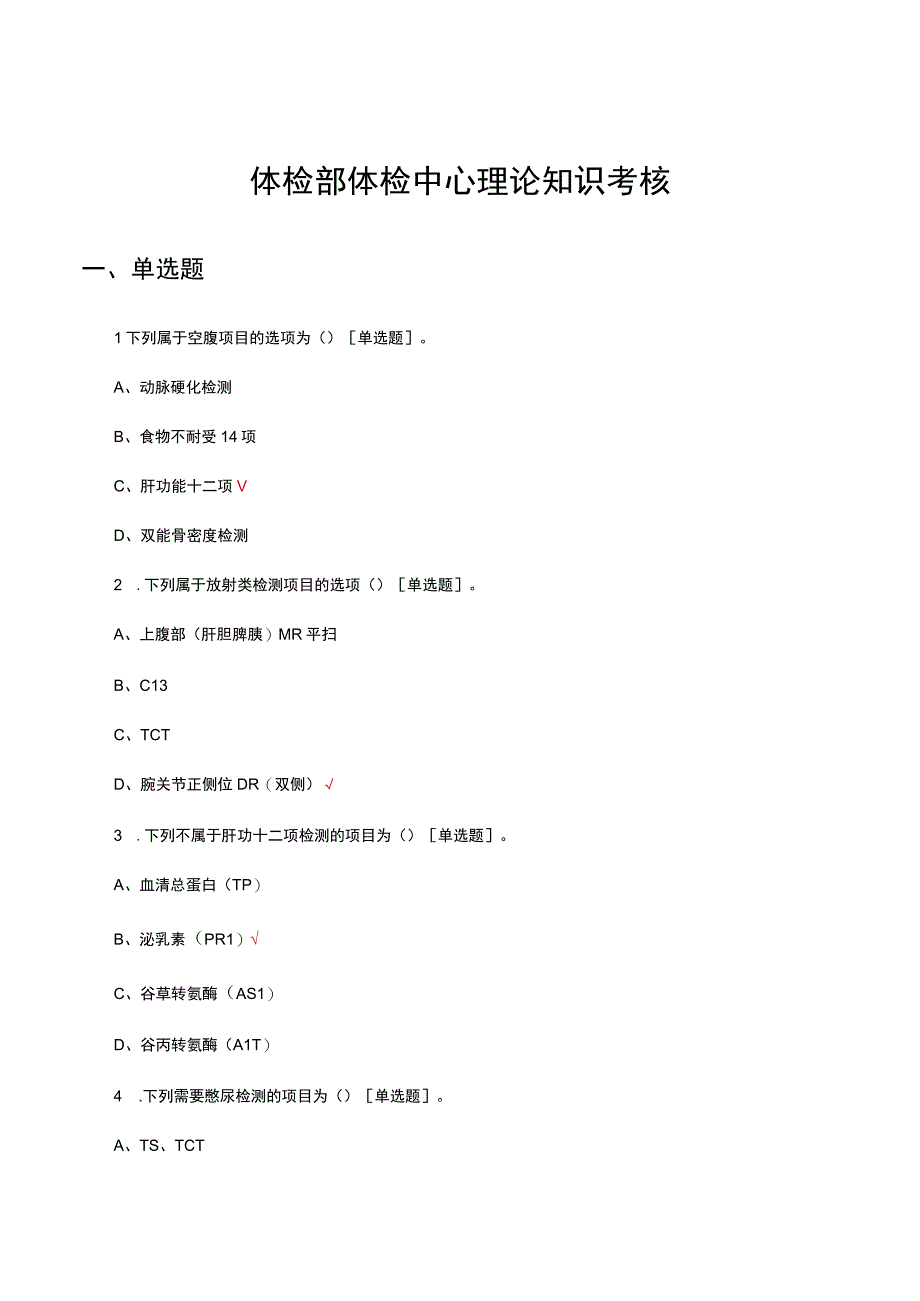 2023年体检部体检中心理论知识考核试题.docx_第1页