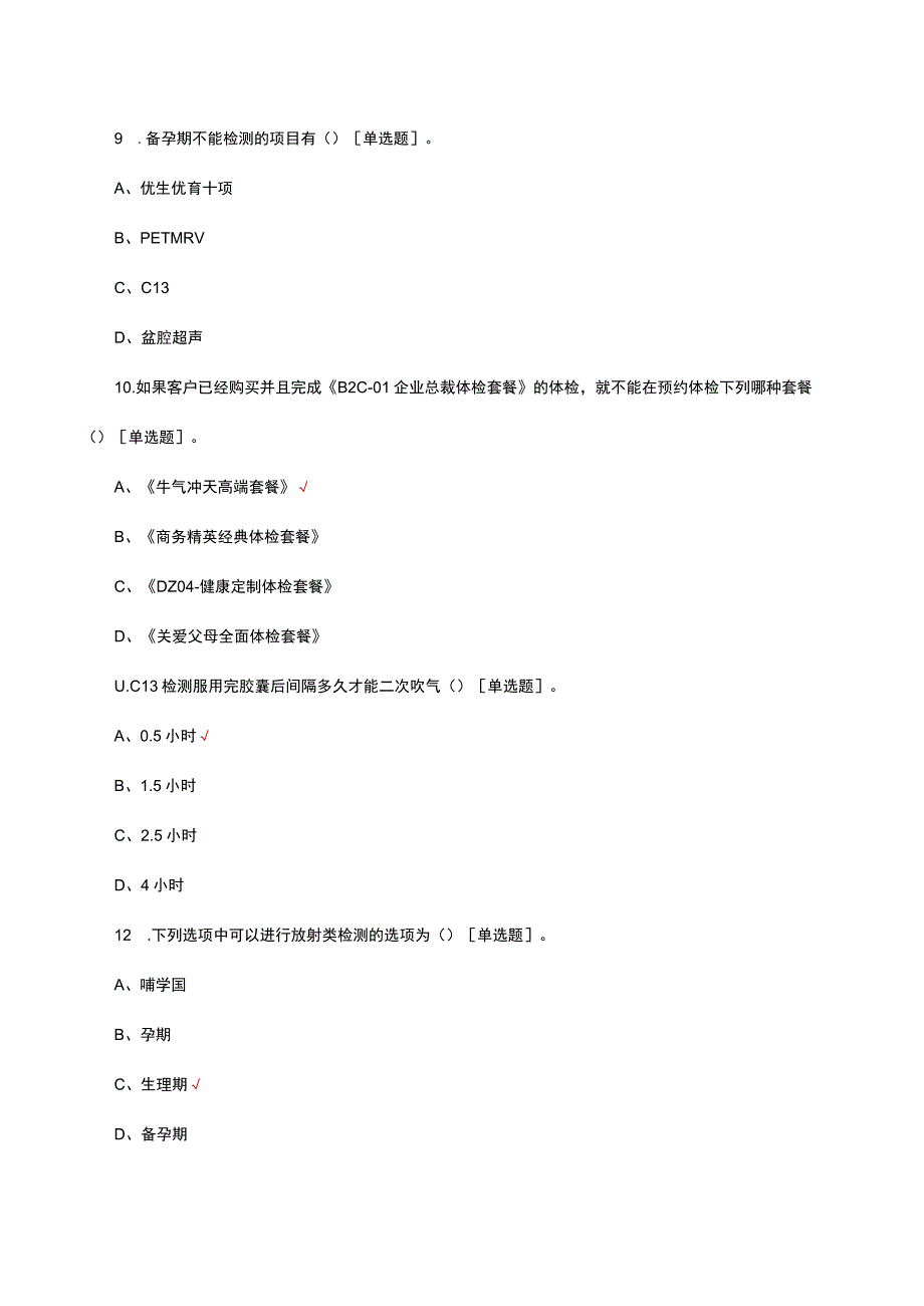 2023年体检部体检中心理论知识考核试题.docx_第3页