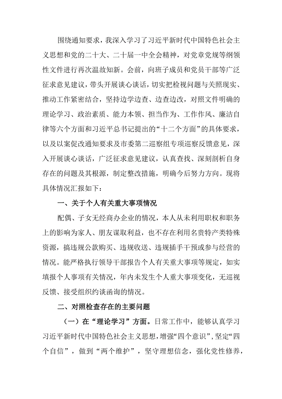 2023年教育专题民主生活班子成员个人检查材料（六个方面）.docx_第1页