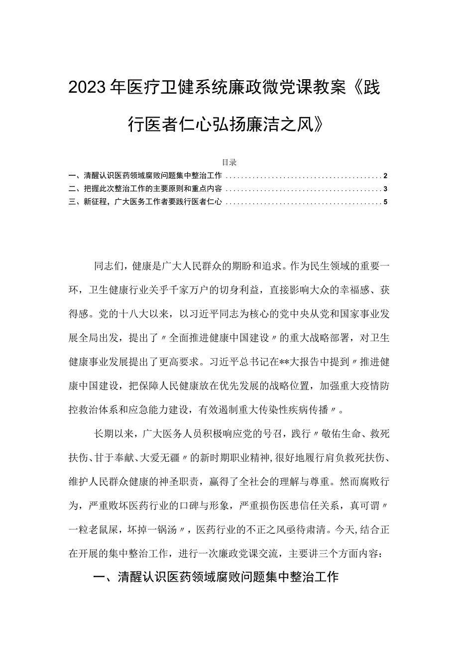 2023年医疗卫健系统廉政微党课教案《践行医者仁心弘扬廉洁之风》.docx_第1页