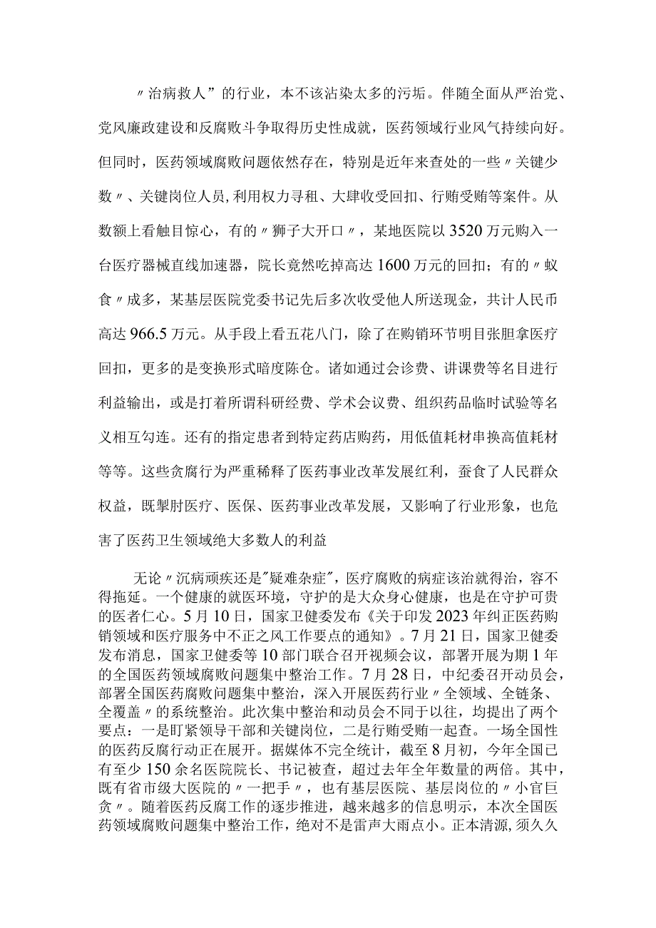 2023年医疗卫健系统廉政微党课教案《践行医者仁心弘扬廉洁之风》.docx_第2页