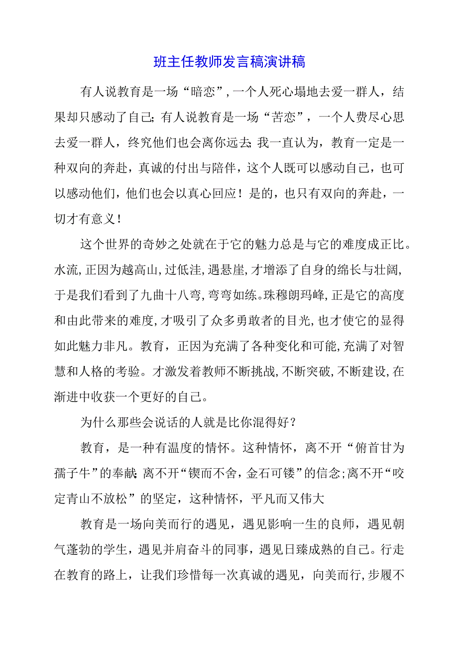 2023年班主任教师发言稿演讲稿.docx_第1页