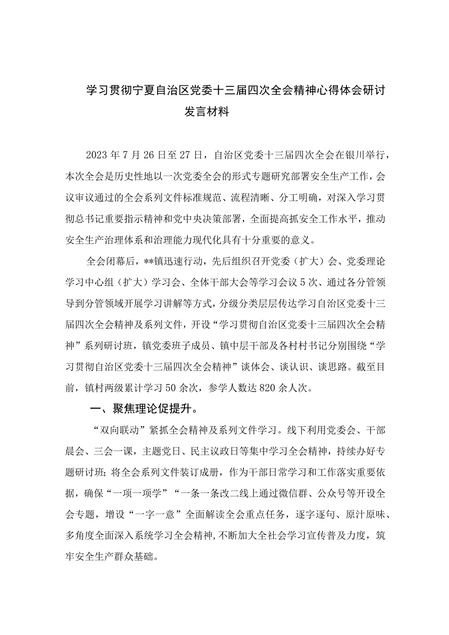 2023学习贯彻宁夏自治区党委十三届四次全会精神心得体会研讨发言材料（16篇）.docx_第1页