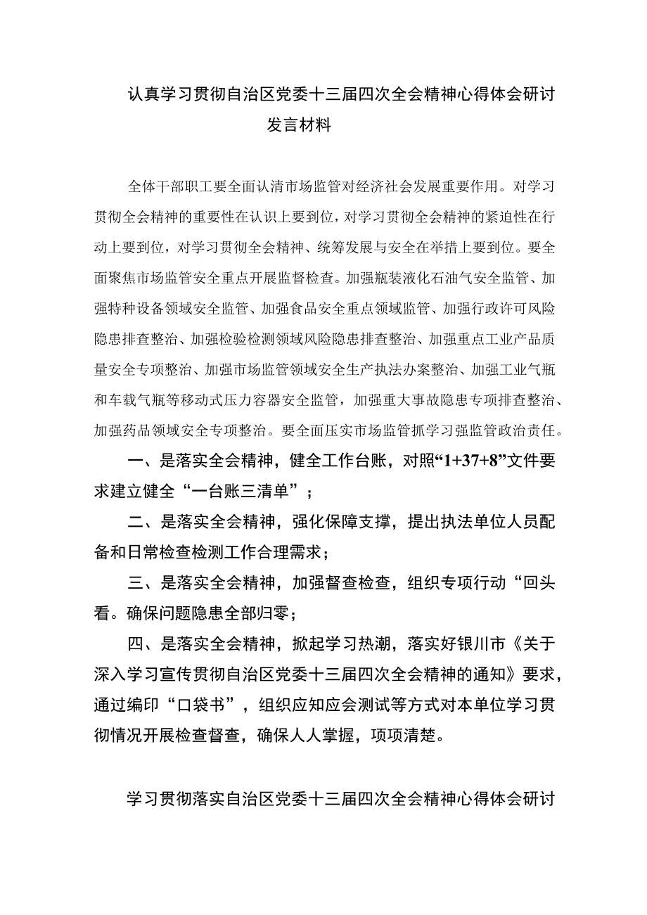 2023学习贯彻宁夏自治区党委十三届四次全会精神心得体会研讨发言材料（16篇）.docx_第3页