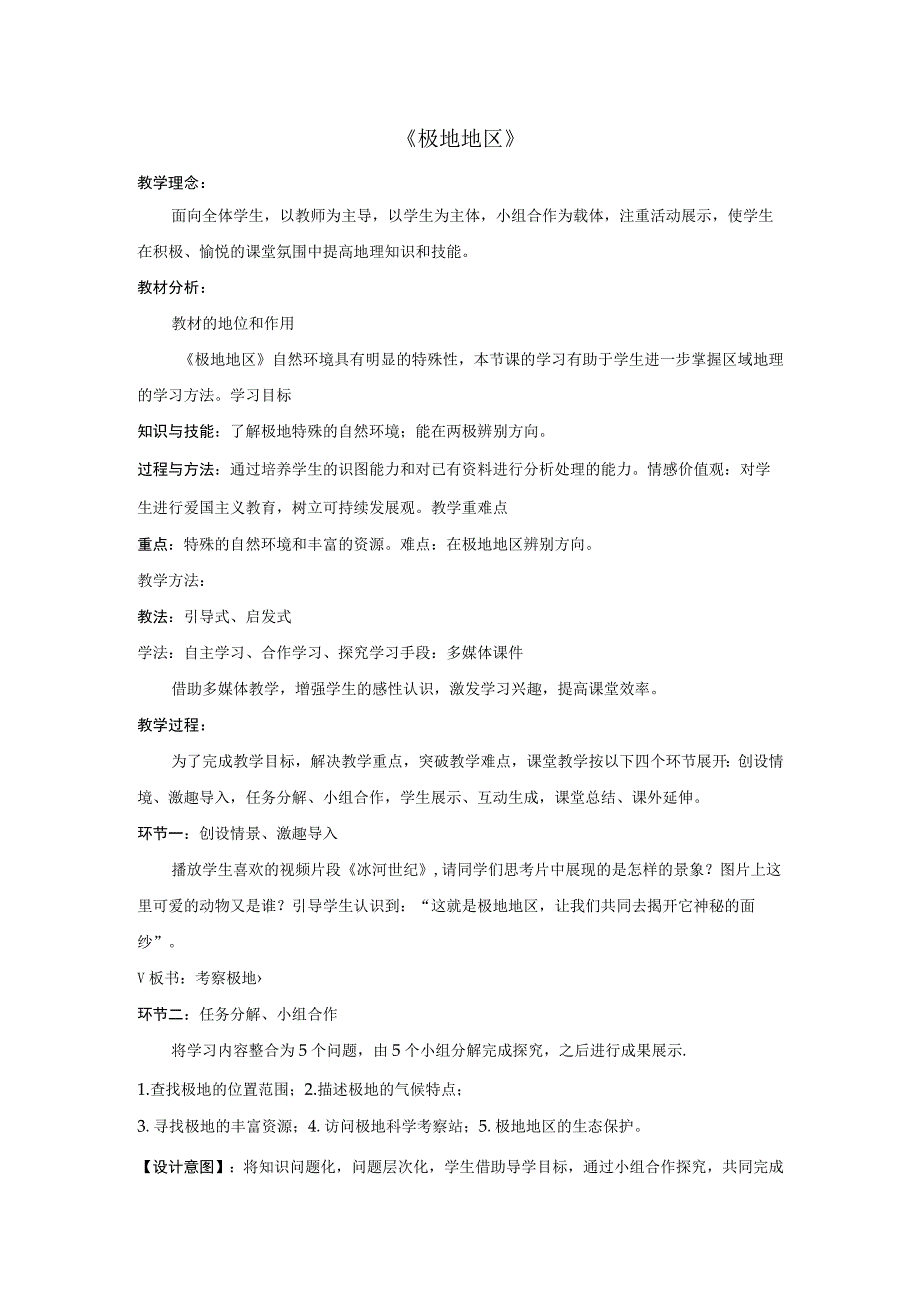 02 教学设计_极地地区 （1）.docx_第1页