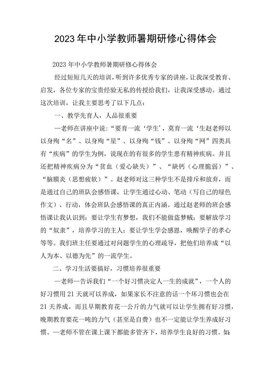 2023年中小学教师暑期研修心得体会.docx_第1页