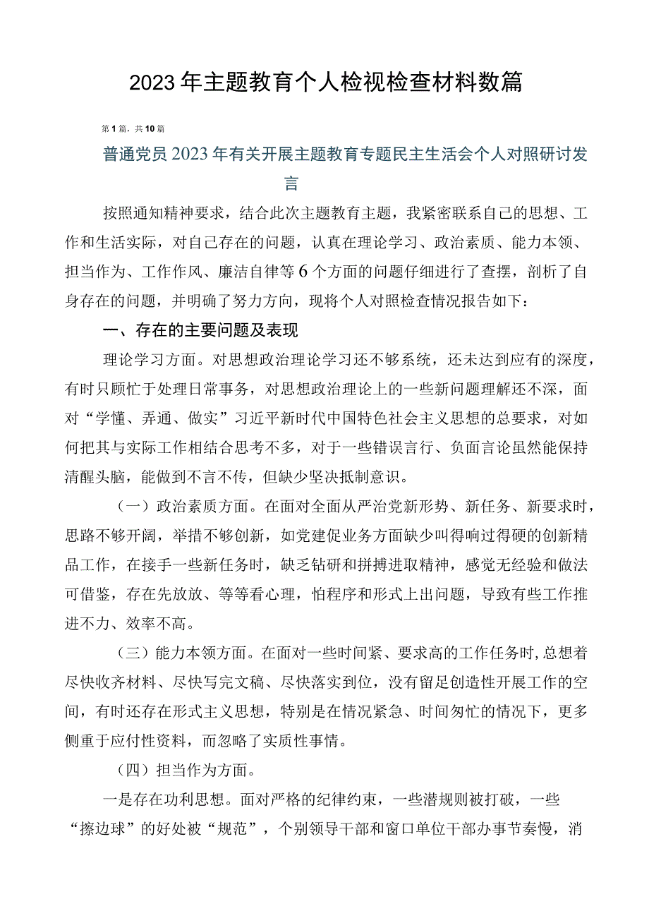 2023年主题教育个人检视检查材料数篇.docx_第1页