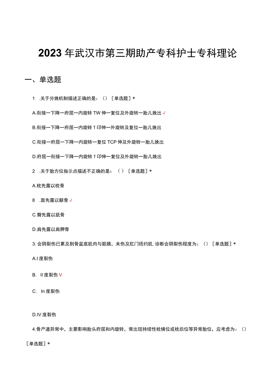 2023年武汉市第三期助产专科护士专科理论试题及答案.docx_第1页