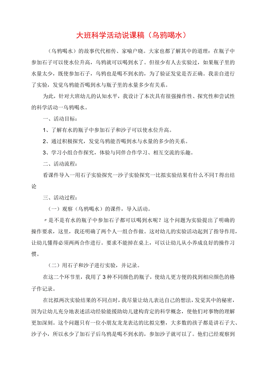 2023年大班科学活动说课稿 《乌鸦喝水》.docx_第1页