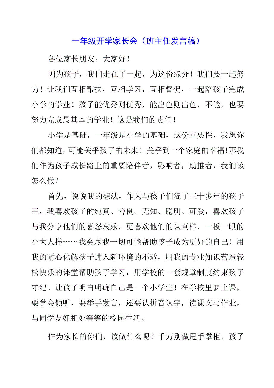 2023年一年级开学家长会（班主任发言稿）.docx_第1页